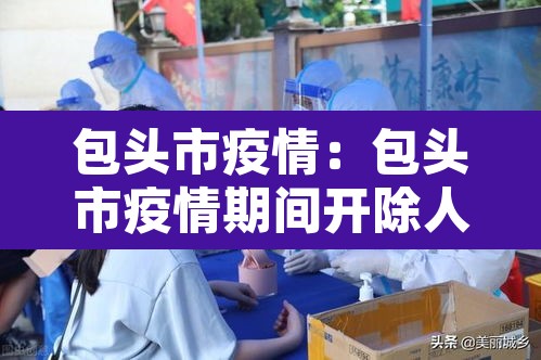 包头市疫情：包头市疫情期间开除人员名单
