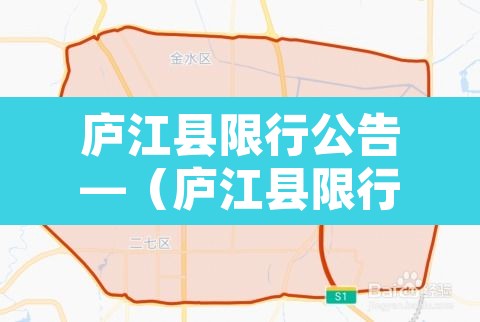 庐江县限行公告—（庐江县限行公告最新）