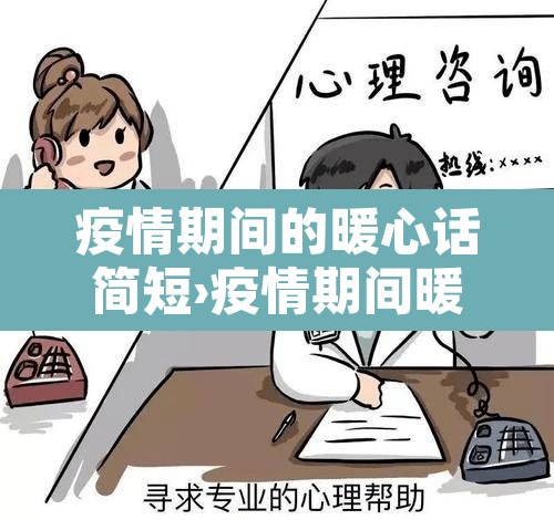 疫情期间的暖心话简短›疫情期间暖心的说说 疫情期间的暖心话简短›疫情期间暖心的说说