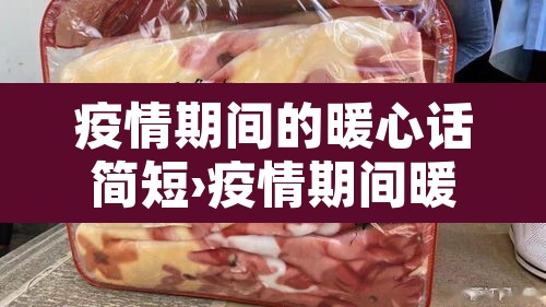 疫情期间的暖心话简短›疫情期间暖心的说说 疫情期间的暖心话简短›疫情期间暖心的说说