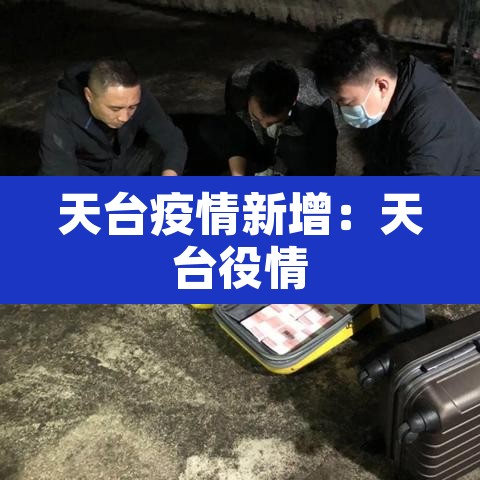 天台疫情新增:天台役情 天台疫情新增:天台役情