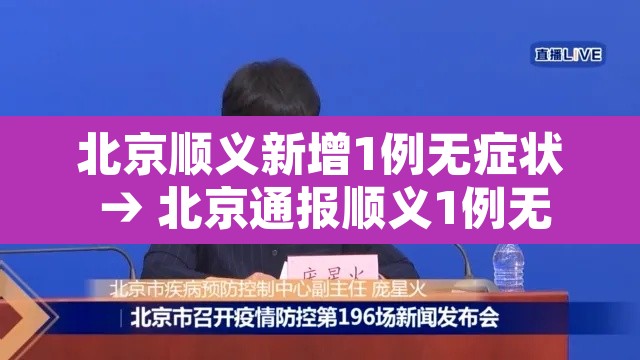 北京顺义新增1例无症状 → 北京通报顺义1例无症状相关情况 北京顺义新增1例无症状 → 北京通报顺义1例无症状相关情况