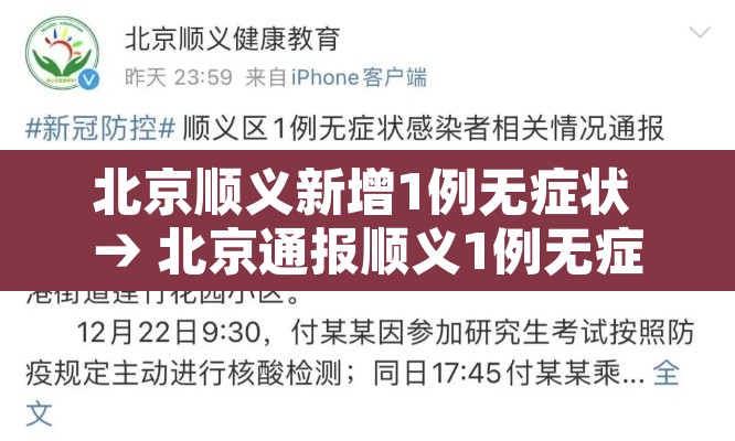北京顺义新增1例无症状 → 北京通报顺义1例无症状相关情况 北京顺义新增1例无症状 → 北京通报顺义1例无症状相关情况