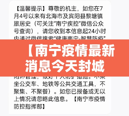 【南宁疫情最新消息今天封城了·南宁疫情最新情况最新消息今天】 【南宁疫情最新消息今天封城了·南宁疫情最新情况最新消息今天】
