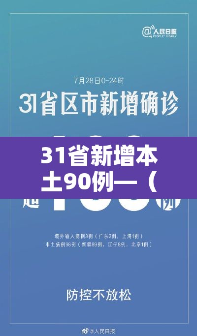 31省新增本土90例—(31省新增本土50例) 31省新增本土90例—(31省新增本土50例)