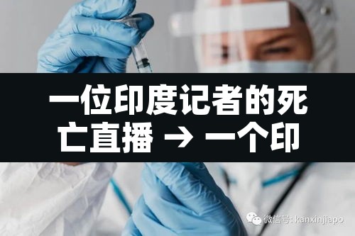一位印度记者的死亡直播 → 一个印度记者的死亡直播