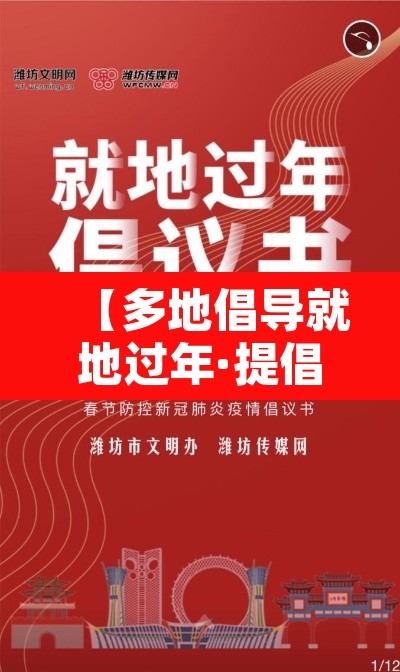 【多地倡导就地过年·提倡就地过年通告】