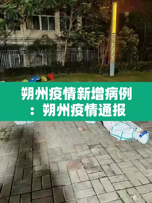 朔州疫情新增病例:朔州疫情通报 朔州疫情新增病例:朔州疫情通报