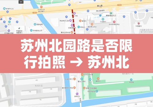 苏州北园路是否限行拍照 → 苏州北园路 外地牌照禁止通行 苏州北园路是否限行拍照 → 苏州北园路 外地牌照禁止通行