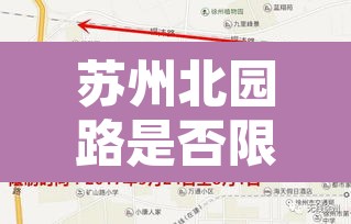苏州北园路是否限行拍照 → 苏州北园路 外地牌照禁止通行 苏州北园路是否限行拍照 → 苏州北园路 外地牌照禁止通行