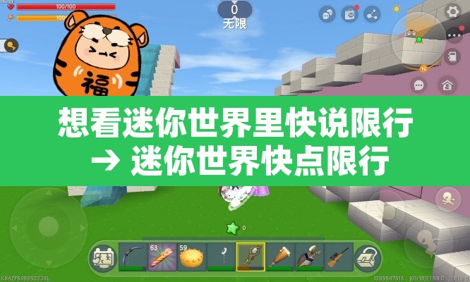 想看迷你世界里快说限行 → 迷你世界快点限行