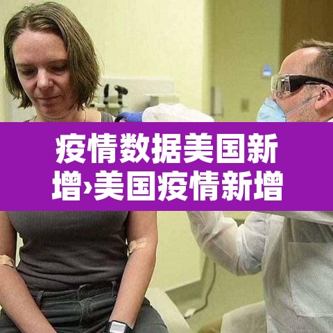 疫情数据美国新增›美国疫情新增16万