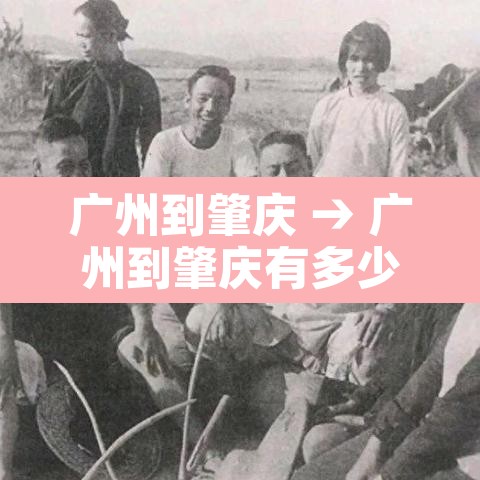 广州到肇庆 → 广州到肇庆有多少公里 广州到肇庆 → 广州到肇庆有多少公里