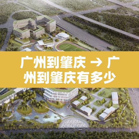 广州到肇庆 → 广州到肇庆有多少公里 广州到肇庆 → 广州到肇庆有多少公里
