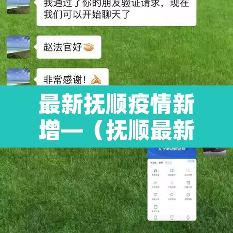 最新抚顺疫情新增—(抚顺最新疫情通报) 最新抚顺疫情新增—(抚顺最新疫情通报)