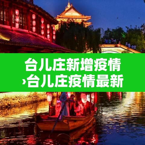 台儿庄新增疫情›台儿庄疫情最新数据消息
