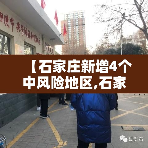 【石家庄新增4个中风险地区,石家庄一地调整为中风险】 【石家庄新增4个中风险地区,石家庄一地调整为中风险】