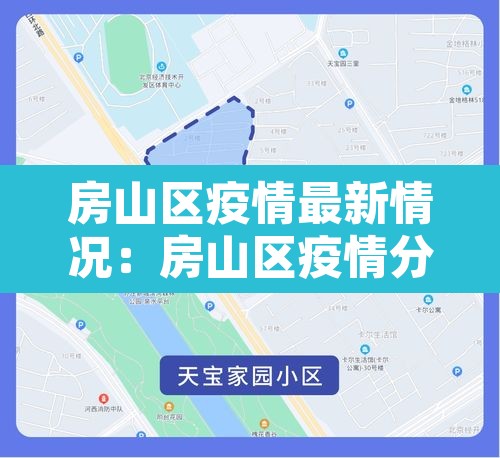 房山区疫情最新情况:房山区疫情分布图 房山区疫情最新情况:房山区疫情分布图