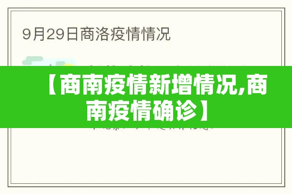 【商南疫情新增情况,商南疫情确诊】