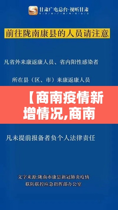 【商南疫情新增情况,商南疫情确诊】