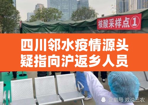 四川邻水疫情源头疑指向沪返乡人员:邻水县疫情防控公告 四川邻水疫情源头疑指向沪返乡人员:邻水县疫情防控公告