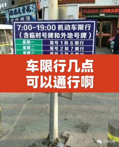 车限行几点可以通行啊›车限行从几点到几点 车限行几点可以通行啊›车限行从几点到几点