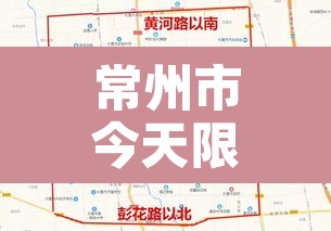 常州市今天限行:常州市今日限行 常州市今天限行:常州市今日限行