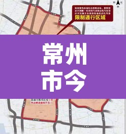 常州市今天限行:常州市今日限行 常州市今天限行:常州市今日限行