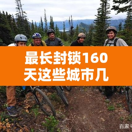 最长封锁160天这些城市几乎被遗忘 → 封城最久的国家