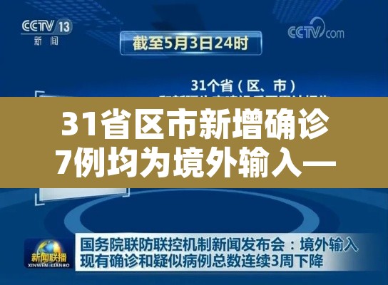 31省区市新增确诊7例均为境外输入—(31省区市新增确诊例7例为境外输入) 31省区市新增确诊7例均为境外输入—(31省区市新增确诊例7例为境外输入)