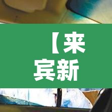 【来宾新增疫情·来宾最新新型冠状病毒】 【来宾新增疫情·来宾最新新型冠状病毒】