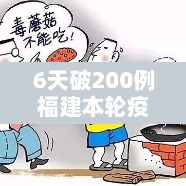 6天破200例福建本轮疫情三个特点—(福建疫情新特点) 6天破200例福建本轮疫情三个特点—(福建疫情新特点)