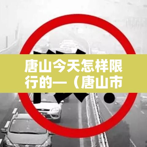 唐山今天怎样限行的—（唐山市今天限行什么号码）