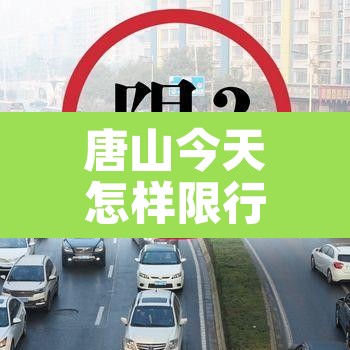 唐山今天怎样限行的—（唐山市今天限行什么号码）