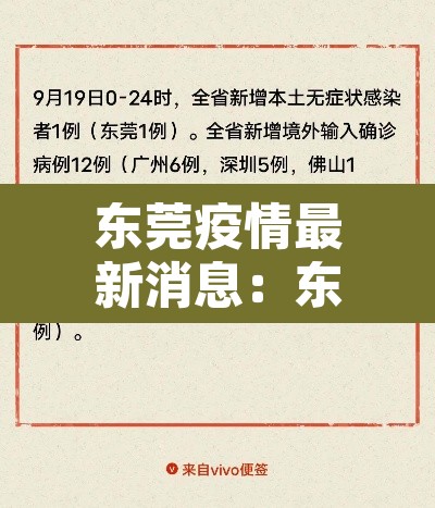 东莞疫情最新消息：东莞疫情最新数据今天