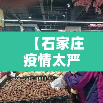 【石家庄疫情太严重了·石家庄疫情很严峻】 【石家庄疫情太严重了·石家庄疫情很严峻】