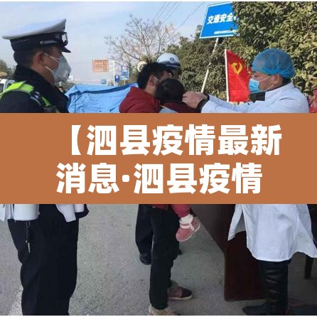 【泗县疫情最新消息·泗县疫情确诊】 【泗县疫情最新消息·泗县疫情确诊】