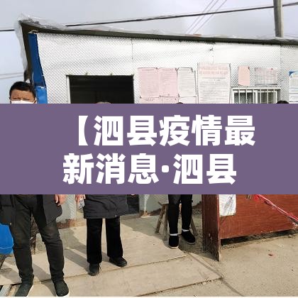 【泗县疫情最新消息·泗县疫情确诊】 【泗县疫情最新消息·泗县疫情确诊】
