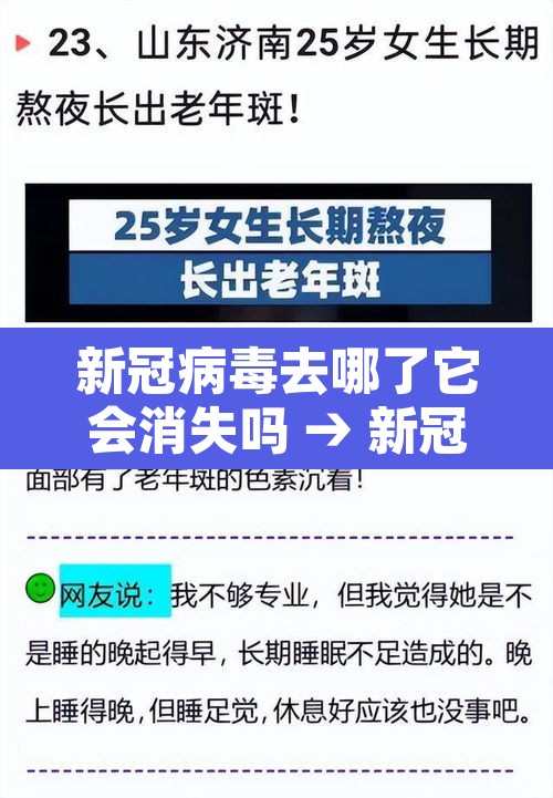 新冠病毒去哪了它会消失吗 → 新冠病毒都在哪可以存活