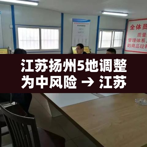 江苏扬州5地调整为中风险 → 江苏扬州增7处中风险地区 江苏扬州5地调整为中风险 → 江苏扬州增7处中风险地区