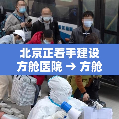 北京正着手建设方舱医院 → 方舱医院建设者 北京正着手建设方舱医院 → 方舱医院建设者