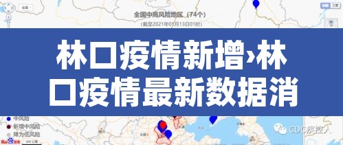 林口疫情新增›林口疫情最新数据消息