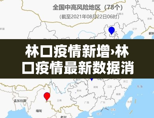 林口疫情新增›林口疫情最新数据消息