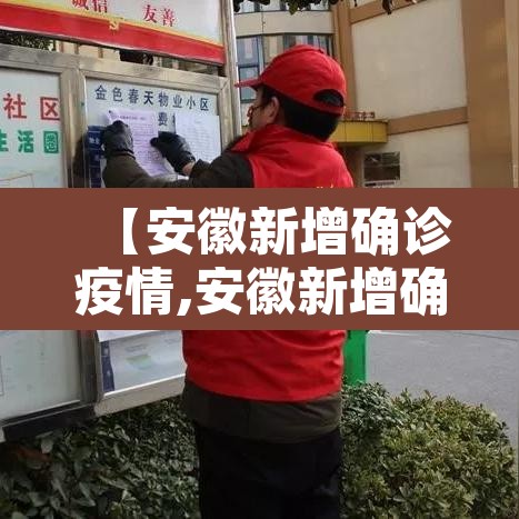 【安徽新增确诊疫情,安徽新增确诊疫情轨迹公布】