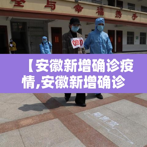 【安徽新增确诊疫情,安徽新增确诊疫情轨迹公布】
