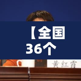 【全国36个中风险地区·全国35个中风险地区】