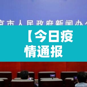 【今日疫情通报全国新增确诊病例,今日疫情动态通报全国】