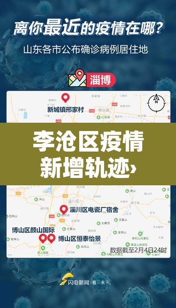 李沧区疫情新增轨迹›李沧区疫情新增轨迹图 李沧区疫情新增轨迹›李沧区疫情新增轨迹图