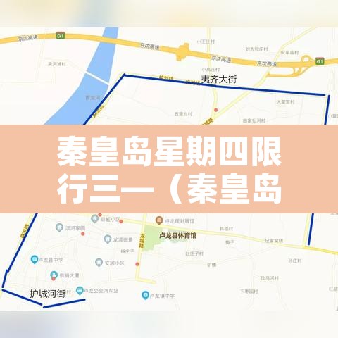 秦皇岛星期四限行三—(秦皇岛星期四限行三轮车吗) 秦皇岛星期四限行三—(秦皇岛星期四限行三轮车吗)