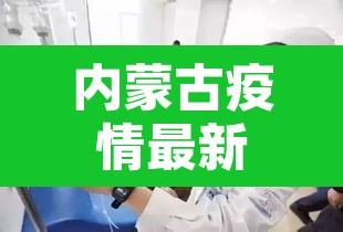内蒙古疫情最新情况›内蒙古疫情最新情况今日新增 内蒙古疫情最新情况›内蒙古疫情最新情况今日新增